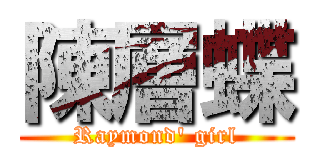 陳層蝶 (Raymond\' girl)