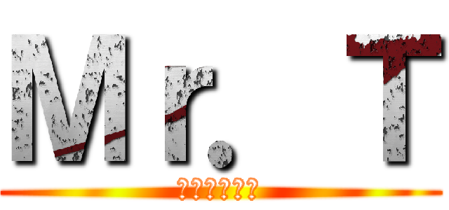 Ｍｒ．Ｔ (ーーーーーー)