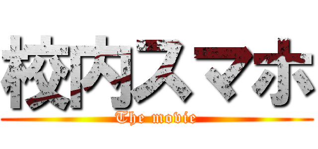 校内スマホ (The movie)