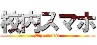 校内スマホ (The movie)