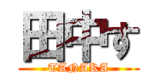 田中す (TANAKA)