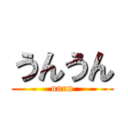 うんうん (unun)