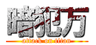 暗犯万 (attack on titan)