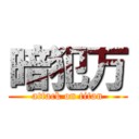 暗犯万 (attack on titan)