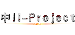中ＩＩ－Ｐｒｏｊｅｃｔ (Beyond)