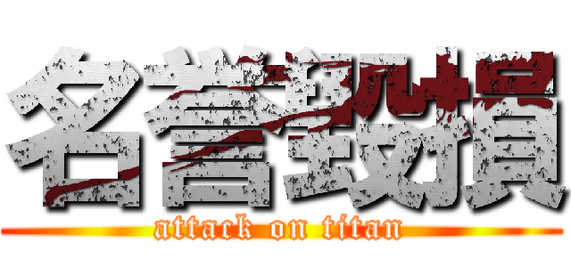 名誉毀損 (attack on titan)