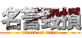 名誉毀損 (attack on titan)