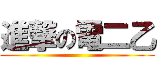 進撃の電二乙 ()