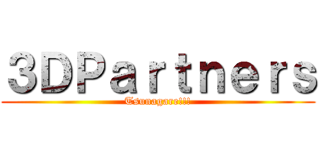 ３ＤＰａｒｔｎｅｒｓ (Tsunagare!!!)