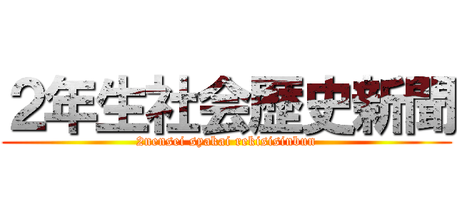 ２年生社会歴史新聞 (2nensei syakai rekisisinbun)