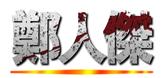 鄭人傑 ()