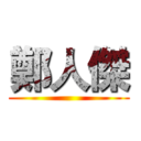 鄭人傑 ()