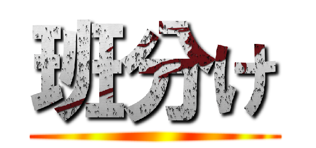 班分け ()