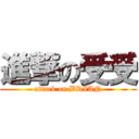 進撃の受受 (attack on BRIAN)