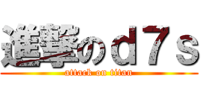 進撃のｄ７ｓ (attack on titan)