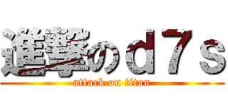 進撃のｄ７ｓ (attack on titan)