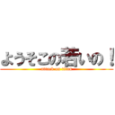 ようそこの若いの！ (attack on titan)