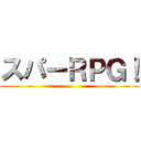 スパーＲＰＧ！ ()