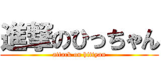 進撃のひっちゃん (attack on hittyan)