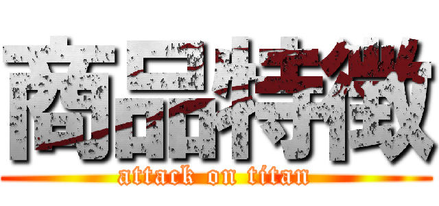 商品特徴 (attack on titan)