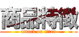 商品特徴 (attack on titan)