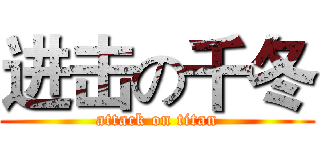 进击の千冬 (attack on titan)