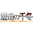 进击の千冬 (attack on titan)