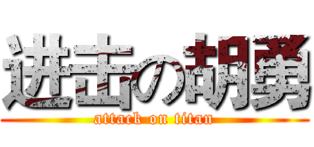 进击の胡勇 (attack on titan)
