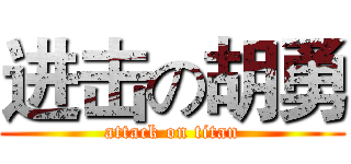 进击の胡勇 (attack on titan)