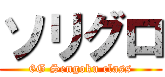 ソリグロ (6G Sengoku class)