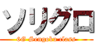 ソリグロ (6G Sengoku class)