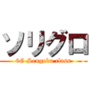 ソリグロ (6G Sengoku class)