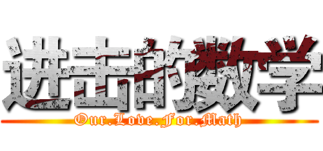 进击的数学 (Our.Love.For.Math)