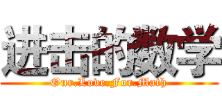 进击的数学 (Our.Love.For.Math)