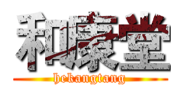 和康堂 (hekangtang)