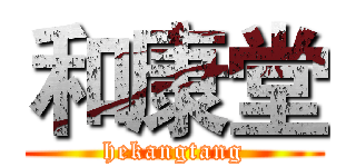 和康堂 (hekangtang)
