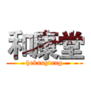 和康堂 (hekangtang)