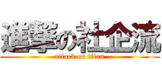 進撃の社企流 (attack on titan)