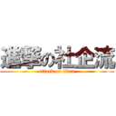 進撃の社企流 (attack on titan)