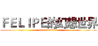 ＦＥＬＩＰＥ的幻想世界 (attack on titan)