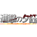 進擊の夕鈺 (attack on Evening Yuk)
