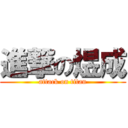 進撃の煜成 (attack on titan)