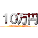 １０万円 (attack on titan)