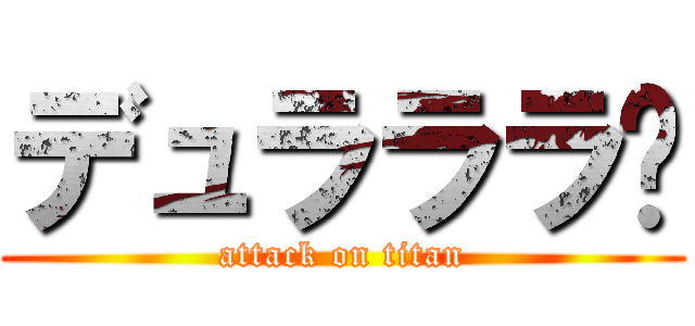 デュラララ‼ (attack on titan)