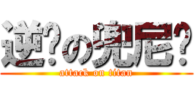 逆袭の兜尼玛 (attack on titan)