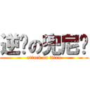 逆袭の兜尼玛 (attack on titan)