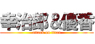 幸治郎＆優香 (attack on titan)