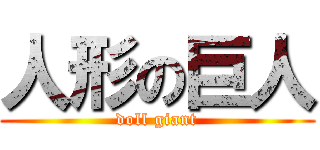 人形の巨人 (doll giant)