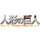 人形の巨人 (doll giant)