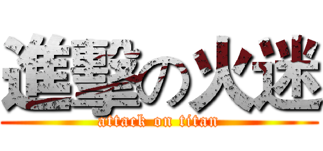 進擊の火迷 (attack on titan)